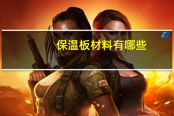 保温板材料有哪些
