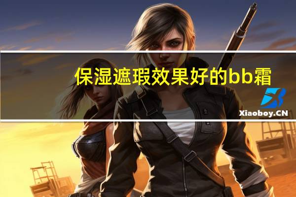 保湿遮瑕效果好的bb霜