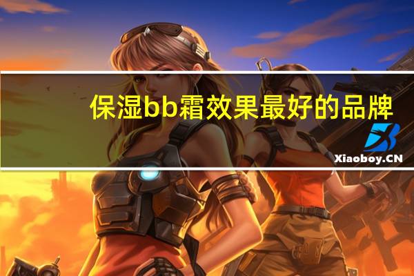 保湿bb霜效果最好的品牌