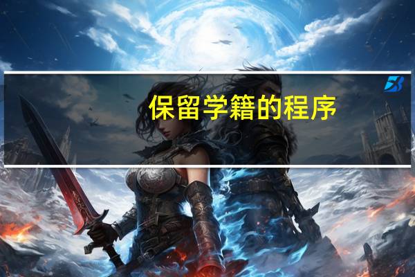 保留学籍的程序