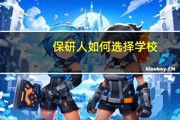 保研人如何选择学校