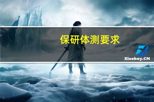 保研体测要求