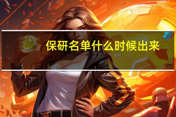 保研名单什么时候出来