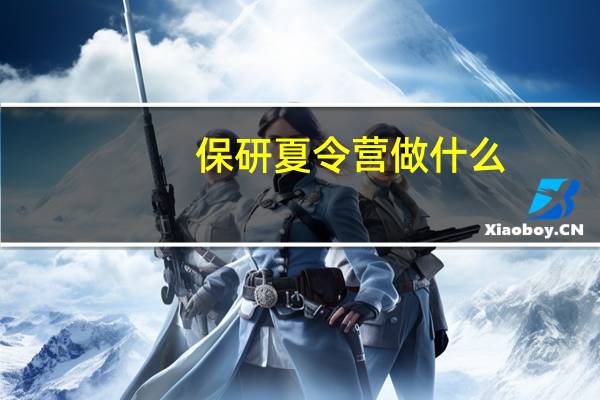 保研夏令营做什么