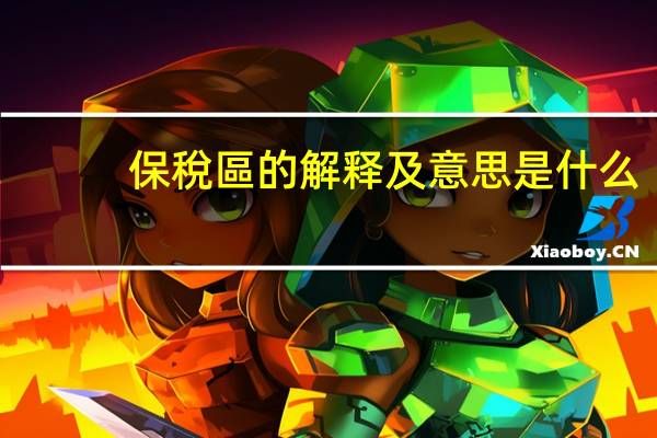保稅區的解释及意思是什么
