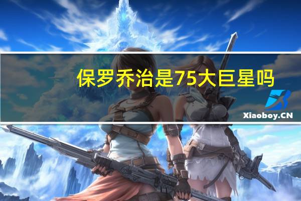 保罗乔治是75大巨星吗