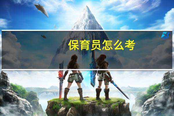 保育员怎么考