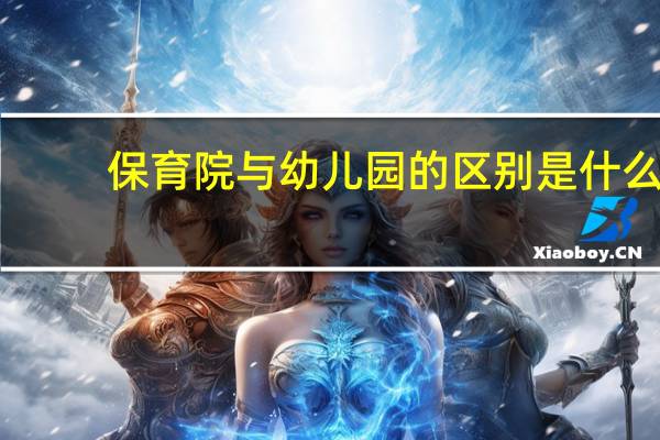 保育院与幼儿园的区别是什么
