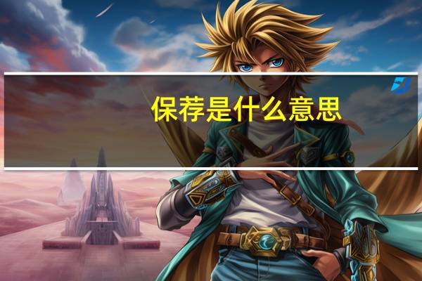 保荐是什么意思