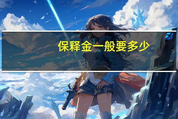保释金一般要多少