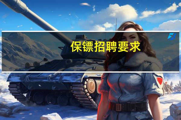 保镖招聘要求
