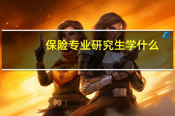 保险专业研究生学什么