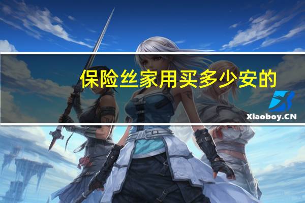 保险丝家用买多少安的