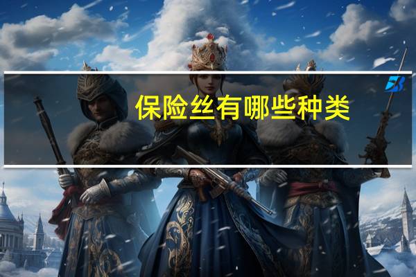 保险丝有哪些种类