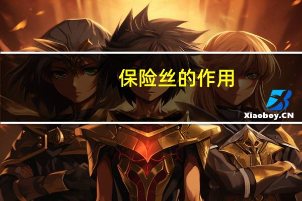 保险丝的作用