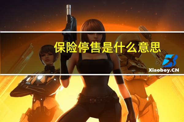 保险停售是什么意思