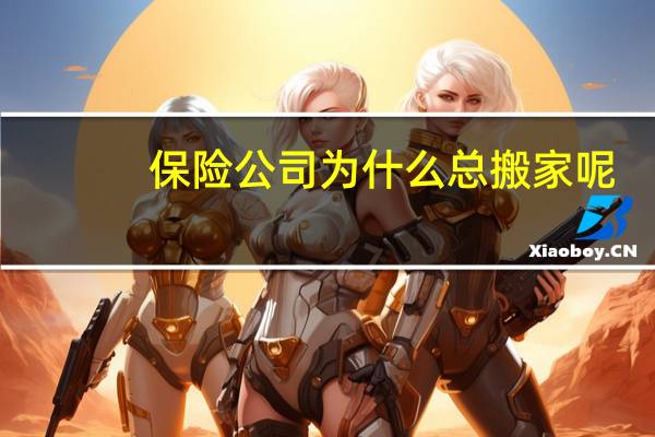 保险公司为什么总搬家呢