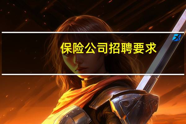 保险公司招聘要求