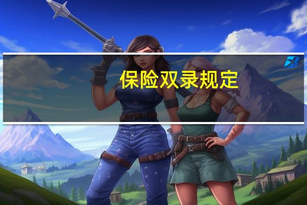 保险双录规定