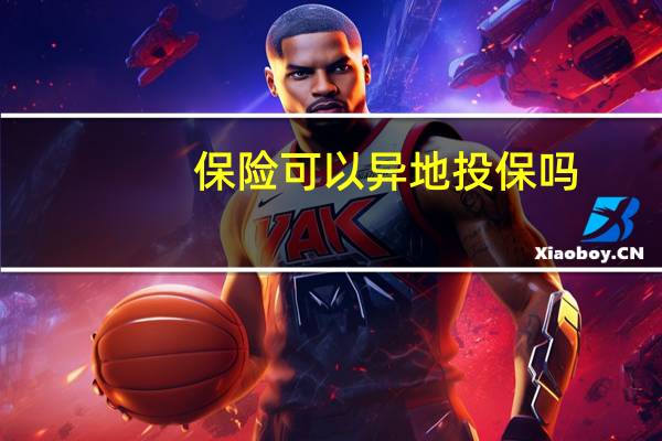保险可以异地投保吗