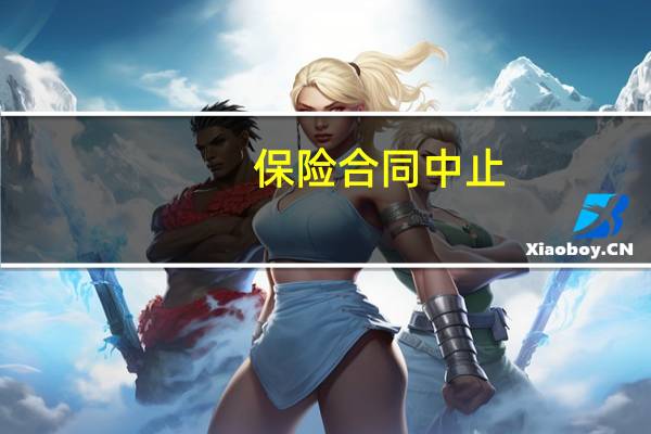 保险合同中止