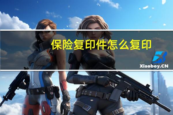 保险复印件怎么复印