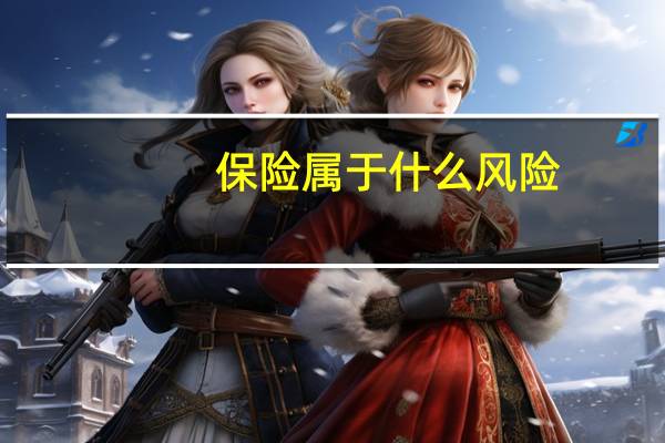 保险属于什么风险