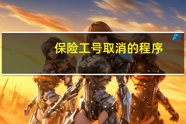 保险工号取消的程序