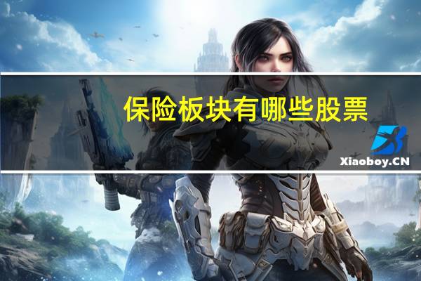 保险板块有哪些股票