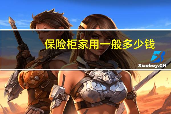 保险柜家用一般多少钱