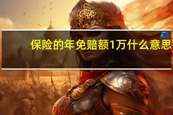 保险的年免赔额1万什么意思