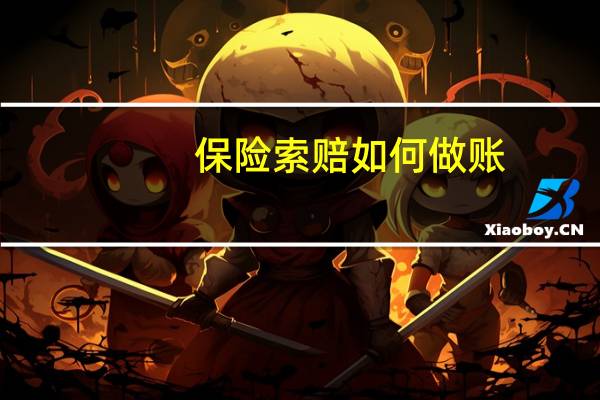 保险索赔如何做账