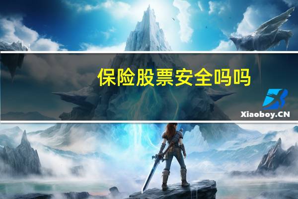保险股票安全吗吗