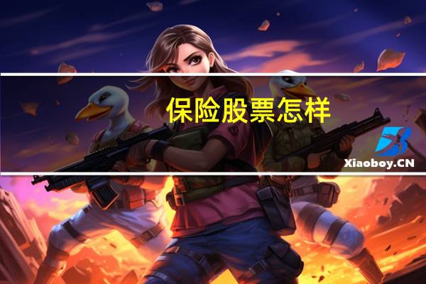 保险股票怎样