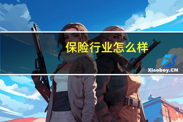 保险行业怎么样