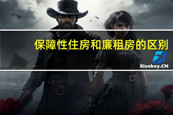 保障性住房和廉租房的区别