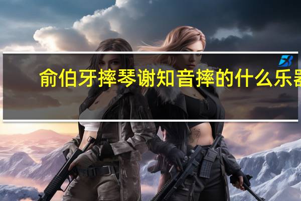 俞伯牙摔琴谢知音摔的什么乐器