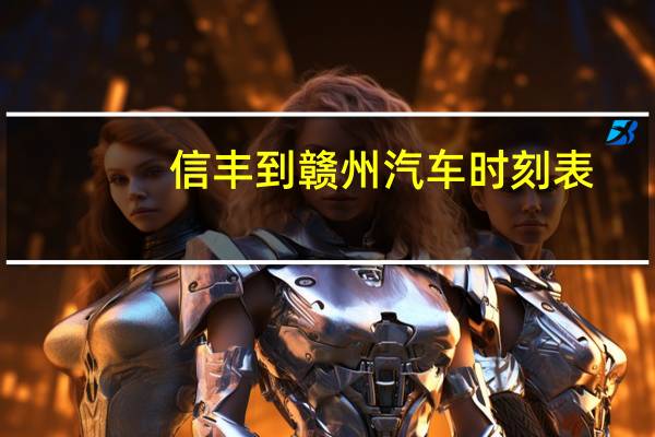 信丰到赣州汽车时刻表