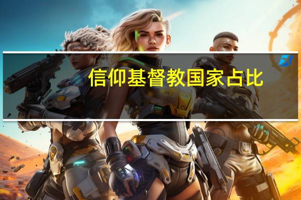 信仰基督教国家占比