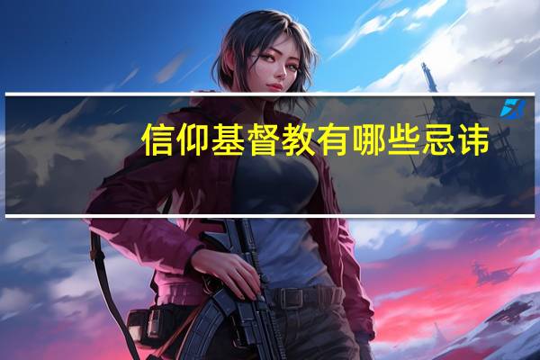 信仰基督教有哪些忌讳