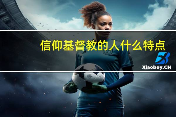 信仰基督教的人什么特点