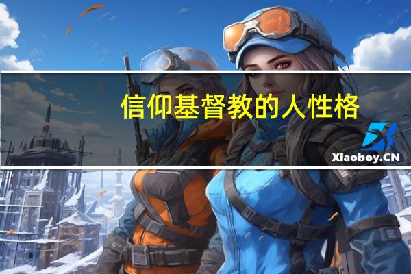 信仰基督教的人性格