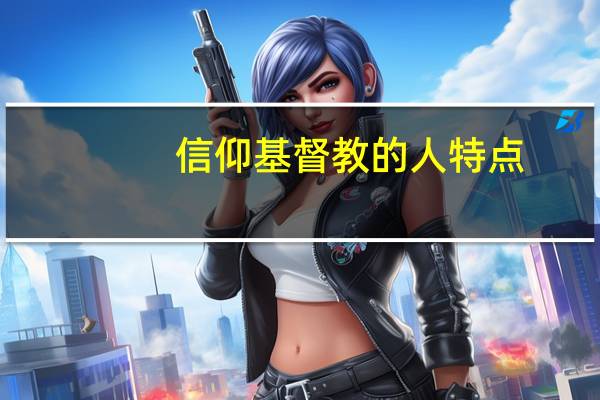 信仰基督教的人特点