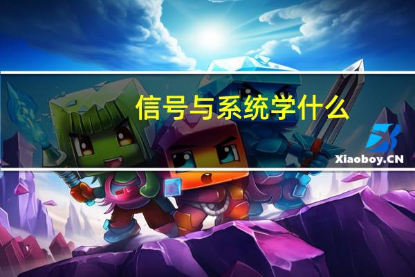 信号与系统学什么