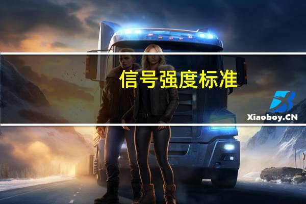 信号强度标准