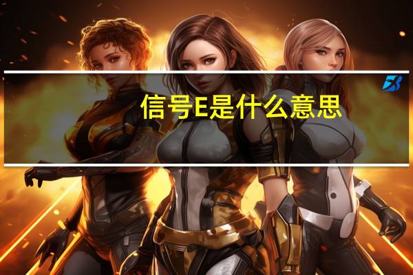 信号E是什么意思