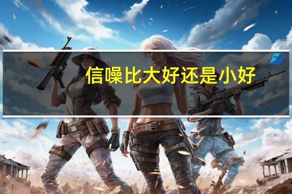 信噪比大好还是小好