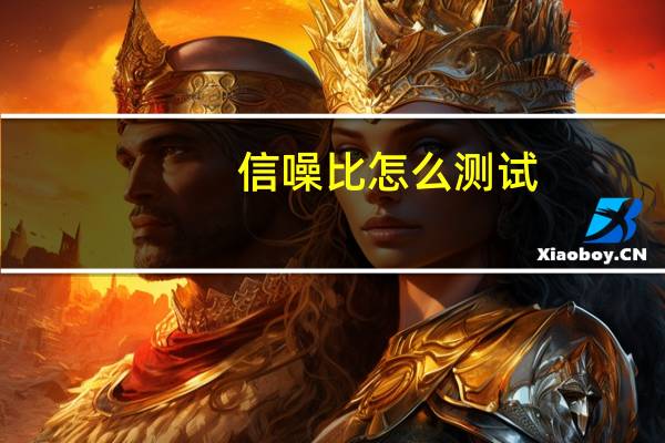 信噪比怎么测试