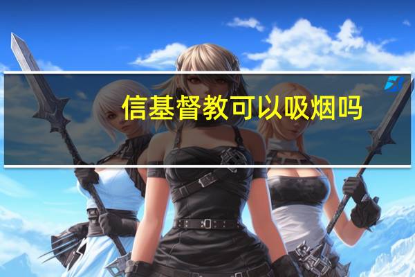 信基督教可以吸烟吗