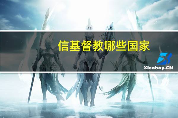 信基督教哪些国家